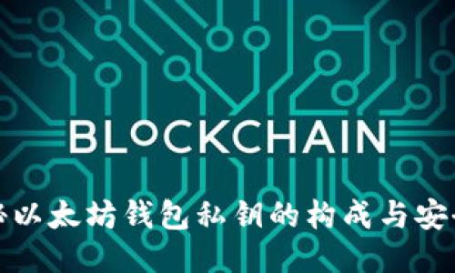 揭秘以太坊钱包私钥的构成与安全性