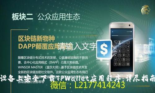 如何在苹果设备上安全下载TPWallet应用程序:详尽指南与使用技巧