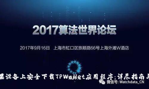 如何在苹果设备上安全下载TPWallet应用程序:详尽指南与使用技巧