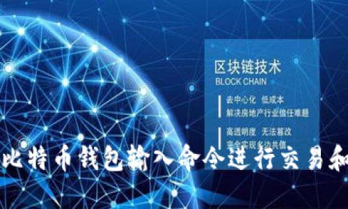 如何通过比特币钱包输入命令进行交易和管理资产