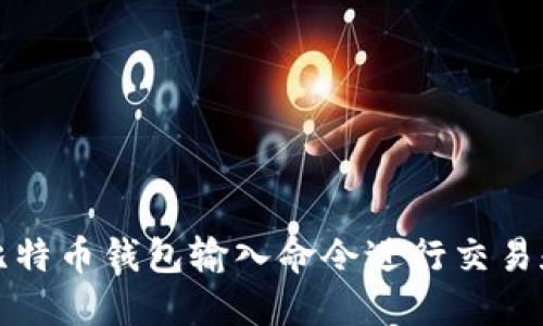 如何通过比特币钱包输入命令进行交易和管理资产