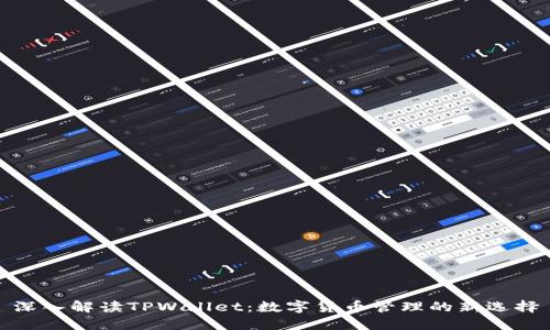 深入解读TPWallet:数字货币管理的新选择