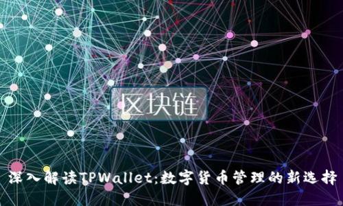 深入解读TPWallet:数字货币管理的新选择