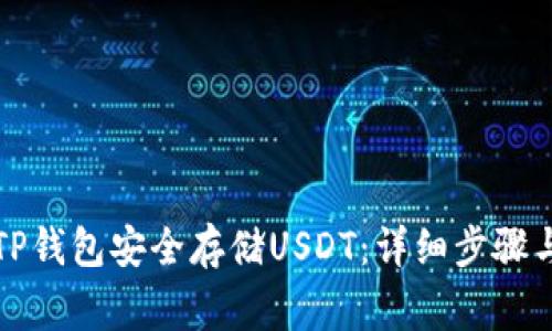 如何通过TP钱包安全存储USDT:详细步骤与注意事项