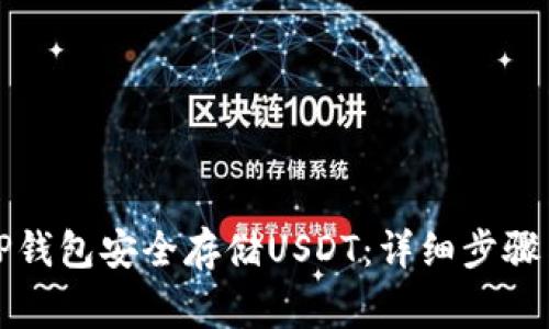 如何通过TP钱包安全存储USDT:详细步骤与注意事项