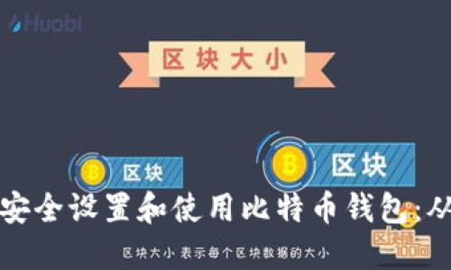 如何在浏览器中安全设置和使用比特币钱包:从入门到精通指南