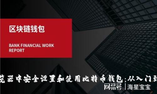 如何在浏览器中安全设置和使用比特币钱包:从入门到精通指南