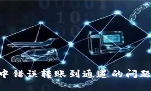 如何解决在TPWallet中错误转账到通道的问题:详细指南与解决方案
