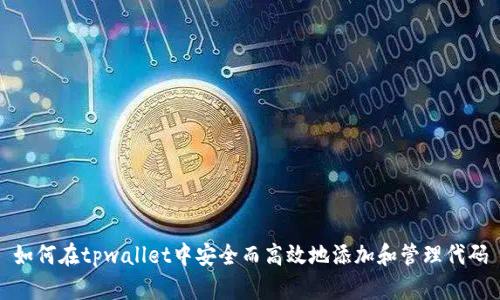 如何在tpwallet中安全而高效地添加和管理代码