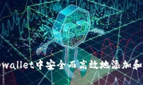如何在tpwallet中安全而高效地添加和管理代码