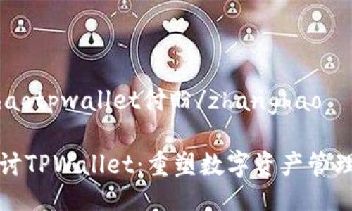 zhanghaotpwallet付盼/zhanghao
深入探讨TPWallet:重塑数字资产管理的未来