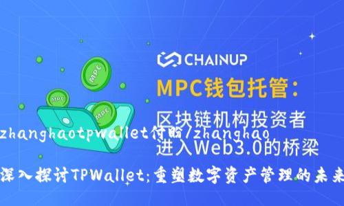 zhanghaotpwallet付盼/zhanghao
深入探讨TPWallet:重塑数字资产管理的未来
