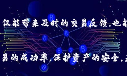   如何取消在TPWallet中未完成的交易：详细指南及注意事项 / 
 guanjianci TPWallet, 未完成交易, 取消交易, 加密钱包 /guanjianci 

引言：交易中的迷雾
在数字货币的世界里，交易随时可能发生，然而并非所有的交易都能顺利完成。有时，由于网络拥堵、资金不足或其他技术问题，交易可能变得“未完成”。这时，用户可能会感到无助，不知道该如何处理这种复杂的局面。尤其是对于这一新的领域仍不太熟悉的用户而言，如何有效地取消未完成的交易显得尤为重要。

什么是TPWallet？
TPWallet是一款知名的加密货币钱包，提供了存储、发送和接收多种加密资产的便利。作为一款数字钱包，它的设计旨在提供安全和易于操作的体验。TPWallet支持多种功能，包括资产交易、行情追踪以及交易记录的管理等。
然而，使用TPWallet进行交易时，用户可能会遇到一些技术难题。例如，未完成的交易常常使人感到无奈，特别是在不知道如何取消交易的情况下。因此，了解如何处理这些问题变得至关重要。

未完成交易的定义
在TPWallet中，未完成的交易通常指那些尚未被网络确认的交易。这种状态可能是由于多种原因引起的，例如：
ul
    li网络拥堵：在高峰时段，区块链网络可能会出现拥堵，导致交易确认时间延长。/li
    li交易费用低：如果设置的交易费用低于网络标准，交易可能优先级较低，导致处理延迟。/li
    li钱包故障：有时候，钱包程序本身可能出现故障，从而导致交易无法顺利确认。/li
/ul

取消未完成交易的必要性
取消未完成的交易是避免资金被锁定的有效方法。若交易长时间未确认，资金将不能被重新用于其他交易。这不仅会影响资产流动性，也可能带来一定的心理负担。用户能否及时采取措施，调整或取消确认的策略，常常影响交易的最终效果。

如何查看未完成的交易
在进行下一步之前，用户首先需要确认哪些交易是未完成的。用户可以通过以下几个步骤查看：
ol
    li打开TPWallet应用，登录账户。/li
    li在主页中，找到“交易记录”或“历史记录”选项。/li
    li在记录中，查找状态为“待确认”或“未完成”的交易。/li
/ol
这样，用户就能清楚地看到哪些交易需要处理。

取消未完成交易的步骤
在确认未完成交易后，用户可以使用以下步骤尝试取消：
ol
    li返回“交易记录”页面，找到需要取消的交易。/li
    li检查交易的详细信息，以确认其状态。/li
    li如果选项可用，点击“取消交易”按钮。如果没有这一选项，可能是交易已经过了取消的时限。/li
/ol
值得一提的是，并非所有的未完成交易都可以被用户轻松取消。有时，网络确认已经开始，用户就已经无法撤回交易。这种情况下，了解该支付方式的技术限制是至关重要的。

交易费用的影响
用户在发起交易时通常需要支付一定的交易费用。这些费用不仅仅是转账的手续费，也是确认交易的关键因素。如果用户在发送交易时设置费用过低，可能导致交易无法被有效处理。在这种情况下，等候确认或适当增加费用都是可行的选择。
因此，了解市场行情和交易费用的设置，能够帮助用户更好地进行交易安排，避免不必要的麻烦。

未完成交易的处理建议
当未完成交易产生时，用户可以考虑以下几种处理建议：
ul
    listrong耐心等待：/strong在繁忙时期，网络确认可能需要更多时间。/li
    listrong加强费用：/strong如果交易始终未确认，可以考虑设置更高的交易费用，促使交易尽快被网络确认。/li
    listrong取消并重发：/strong如果可以取消，用户可以在一定时间内重发交易，使用合适的费用保证确认时间。/li
/ul

可能的后果
如果未完成的交易无法被妥善处理，用户面临的后果可能包括：
ul
    li资金被锁定：未确认的交易会将资金占用，无法用于其他用途。/li
    li错失良机：即使市场出现变动，资金也无法及时转移，导致高风险。/li
    li心理负担：交易的挫折会影响用户的使用体验及心理状态。/li
/ul

总结与展望
总体而言，了解如何取消未完成的TPWallet交易对每一个用户来说都是一项重要的技能。在数字货币波动的世界中，确保资金的灵活使用不仅能带来及时的交易反馈，也能提升用户的整体体验。希望通过本文的介绍，用户能够有效应对未完成交易，并在未来的交易过程中更加自信。

后记
随着加密货币越来越被广泛接受，了解加密钱包的操作与相关规则显得尤为重要。无论是新手还是资深玩家，掌握这些知识都有助于提高交易的成功率，保护资产的安全。未来，用户也应当密切关注市场动态，灵活应对各类交易风险。