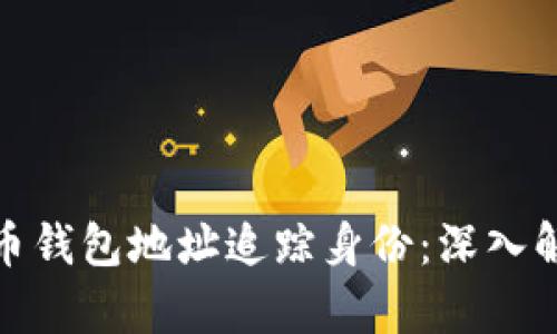 如何通过虚拟币钱包地址追踪身份:深入解析与应用案例