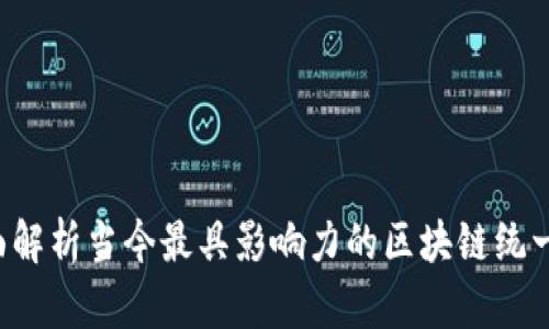 全面解析当今最具影响力的区块链统一平台