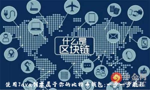 使用Java创建属于你的比特币钱包:一步一步教程