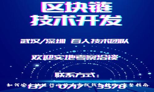 如何安全地进行比特币离线钱包转账:完整指南