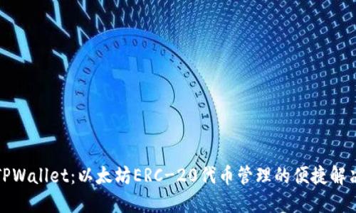 探索TPWallet:以太坊ERC-20代币管理的便捷解决方案