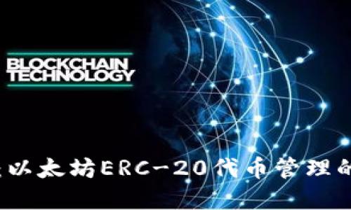 探索TPWallet:以太坊ERC-20代币管理的便捷解决方案