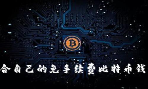 如何选择适合自己的免手续费比特币钱包:全面指南