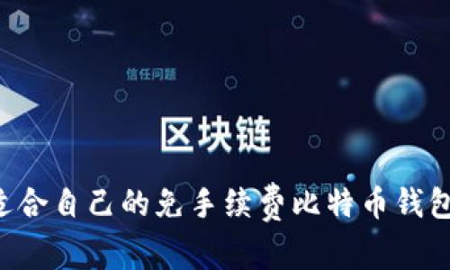 如何选择适合自己的免手续费比特币钱包:全面指南
