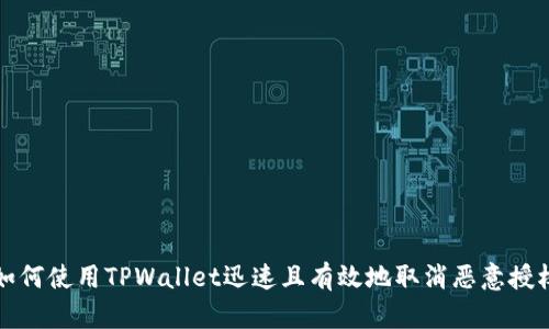 如何使用TPWallet迅速且有效地取消恶意授权