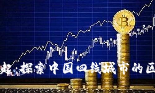 区块链生态的崛起:探索中国四线城市的区块链应用与发展