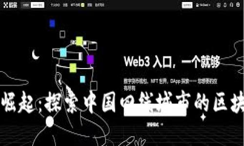 区块链生态的崛起:探索中国四线城市的区块链应用与发展