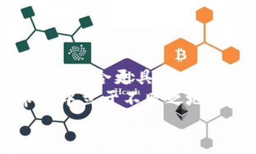 如何在钱包中将USDT兑换为ETH：理解交易费用及其计算方法

USDT, ETH, 钱包, 交易费用/guanjianci

引言
在数字货币的世界里，交易所及钱包的使用变得越来越普遍。随着越来越多的人开始参与加密货币的投资，如何方便、高效地进行资产转换成为了大家关注的焦点。特别是USDT（泰达币）和ETH（以太坊），这两种数字货币因其庞大市值及广泛使用，成为了许多投资者的首选。
然而，在进行数字货币兑换时，交易费用的计算往往让很多人感到困惑。本篇文章将为您详细介绍如何在钱包中将USDT兑换为ETH，以及相关的交易费用，帮助您更好地理解这一过程。

USDT与ETH概述
在深入讨论交易方式之前，让我们先简单了解一下USDT和ETH。USDT是一种被称为“稳定币”的加密货币，其价值与美元1:1挂钩，旨在减少价格波动。对许多投资者而言，USDT是保值的理想选择，它可以在加密货币市场中充当安全港。
而ETH是以太坊网络的原生代币，被广泛用于智能合约和去中心化应用（DApp）。ETH的价值波动相对较大，但同样也是市场中不可或缺的一部分。无论是进行投资还是支付交易费用，ETH都具有重要的意义。
在这两者之间进行兑换，不仅可以实现资产的多样化，还可以为后续的投资活动铺平道路。

钱包的选择：集中与去中心化
在进行USDT兑换为ETH之前，您需要选择一个合适的钱包。钱包主要分为集中式和去中心化两种类型。
集中式钱包通常由第三方平台提供服务，如交易所。这种方式通常比较简单，用户只需注册并绑定银行账户或信用卡，就可以轻松进行交易。然而，集中式钱包的安全性相对较弱，用户的资产面临被盗或丢失的风险。
去中心化钱包则是基于区块链技术，为用户提供更高的安全性和隐私保护。用户完全控制自己的私钥，而非依赖第三方机构。这种方式不仅能降低风险，还能够增强对资产的掌握感。但使用去中心化钱包通常要求用户具备一定的技术基础。

具体的兑换步骤
一旦选择了合适的钱包，接下来您就可以按照以下步骤进行USDT和ETH的兑换：
ol
listrong打开您的钱包：/strong无论您使用的是集中式还是去中心化钱包，首先需要确保您的数字资产已经存入钱包中。/li
listrong选择兑换功能：/strong大多数钱包都提供内置的交换功能，您只需要找到相应的选项即可。/li
listrong输入兑换数量：/strong在兑换界面上，您需要输入希望转换的USDT数量，以及系统将为您提供相应的ETH数量。/li
listrong确认交易费用：/strong在确认兑换之前，您需要留意交易费用和旷工费。这些费用将会影响您最终兑换到的ETH数量。/li
listrong提交交易：/strong确认所有信息无误后，点击确定提交交换请求。稍等片刻，您的钱包将会自动处理该交易。/li
listrong检查交易状态：/strong您可以在钱包或通过区块链浏览器查看交易状态，以确保交易是否成功进行。/li
/ol

交易费用和旷工费的理解
在数字货币交易中，交易费用和旷工费是两个极为重要的概念。交易费用是指用户在进行交易时需要支付给矿工（或验证者）的一定额度的数字货币。而旷工费则是挖矿过程中的一个组成部分，即矿工在处理和验证交易时所收取的费用。
在USDT兑换为ETH的过程中，您可能会遇到不同类型的费用，包括但不限于：
ul
listrong基础交易费用：/strong这是交易所或平台收取的费用，通常为固定比例。/li
listrong旷工费：/strong这笔费用主要取决于以太坊网络的拥堵程度，拥堵时，旷工费可能会显著增加。/li
listrong兑换差价：/strong在一些钱包和交易所，兑换甚至可能涉及价格差异，这也是一种看不见的费用。/li
/ul

如何计算交易费用
想要准确了解交易费用，您可以通过以下方式进行计算：
ol
listrong了解当前网络状况：/strong在进行交易前，查询以太坊网络的活跃度，了解当前的旷工费，她可以通过一些专门的网站，如Etherscan。/li
listrong使用手续费计算器：/strong许多钱包和交易所提供手续费的计算工具，您只需要输入要兑换的数量，系统会自动为您计算。/li
listrong关注市场动态：/strong市场行情的变化会影响交易费用，因此实时关注数字货币市场行情对您掌握费用变化至关重要。/li
/ol

常见问题解答
在这个复杂的交易过程中，很多用户可能会遇到以下问题：
h41. 为什么我的交易费用如此高？/h4
交易费用高通常是由于网络拥堵导致的。在高峰时段，旷工费会显著上升，建议在夜间或周末交易以降低费用。
h42. 如何选择合适的交易所或钱包？/h4
选择钱包时，除了安全性，确保所选择的钱包支持需要的交易对和有良好的用户评价也很重要。
h43. 交易是否可以取消？/h4
大部分情况下，一旦交易提交，无法取消。但如果交易未被确认，部分交易所可能允许用户手动终止。

总结
将USDT兑换为ETH的过程看似简单，但在忙碌的市场中了解交易费用及其变化将有助于您节省更多的资产。这不仅能让您的投资组合更具多元化，还能实现更灵活的投资策略。
无论您是刚入门的数字货币投资者，还是已有一定经验的操盘手，掌握有效的交易方式和费用管理，都将使您在这个波动的市场中立于不败之地。
希望这篇文章能够帮助您在数字资产的兑换中更加从容自信，不断提升自己的投资技能，开启更美好的收益旅程。