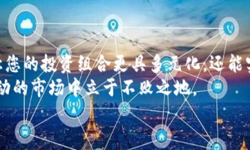 如何在钱包中将USDT兑换为ETH：理解交易费用及其计算方法

USDT, ETH, 钱包, 交易费用/guanjianci

引言
在数字货币的世界里，交易所及钱包的使用变得越来越普遍。随着越来越多的人开始参与加密货币的投资，如何方便、高效地进行资产转换成为了大家关注的焦点。特别是USDT（泰达币）和ETH（以太坊），这两种数字货币因其庞大市值及广泛使用，成为了许多投资者的首选。
然而，在进行数字货币兑换时，交易费用的计算往往让很多人感到困惑。本篇文章将为您详细介绍如何在钱包中将USDT兑换为ETH，以及相关的交易费用，帮助您更好地理解这一过程。

USDT与ETH概述
在深入讨论交易方式之前，让我们先简单了解一下USDT和ETH。USDT是一种被称为“稳定币”的加密货币，其价值与美元1:1挂钩，旨在减少价格波动。对许多投资者而言，USDT是保值的理想选择，它可以在加密货币市场中充当安全港。
而ETH是以太坊网络的原生代币，被广泛用于智能合约和去中心化应用（DApp）。ETH的价值波动相对较大，但同样也是市场中不可或缺的一部分。无论是进行投资还是支付交易费用，ETH都具有重要的意义。
在这两者之间进行兑换，不仅可以实现资产的多样化，还可以为后续的投资活动铺平道路。

钱包的选择：集中与去中心化
在进行USDT兑换为ETH之前，您需要选择一个合适的钱包。钱包主要分为集中式和去中心化两种类型。
集中式钱包通常由第三方平台提供服务，如交易所。这种方式通常比较简单，用户只需注册并绑定银行账户或信用卡，就可以轻松进行交易。然而，集中式钱包的安全性相对较弱，用户的资产面临被盗或丢失的风险。
去中心化钱包则是基于区块链技术，为用户提供更高的安全性和隐私保护。用户完全控制自己的私钥，而非依赖第三方机构。这种方式不仅能降低风险，还能够增强对资产的掌握感。但使用去中心化钱包通常要求用户具备一定的技术基础。

具体的兑换步骤
一旦选择了合适的钱包，接下来您就可以按照以下步骤进行USDT和ETH的兑换：
ol
listrong打开您的钱包：/strong无论您使用的是集中式还是去中心化钱包，首先需要确保您的数字资产已经存入钱包中。/li
listrong选择兑换功能：/strong大多数钱包都提供内置的交换功能，您只需要找到相应的选项即可。/li
listrong输入兑换数量：/strong在兑换界面上，您需要输入希望转换的USDT数量，以及系统将为您提供相应的ETH数量。/li
listrong确认交易费用：/strong在确认兑换之前，您需要留意交易费用和旷工费。这些费用将会影响您最终兑换到的ETH数量。/li
listrong提交交易：/strong确认所有信息无误后，点击确定提交交换请求。稍等片刻，您的钱包将会自动处理该交易。/li
listrong检查交易状态：/strong您可以在钱包或通过区块链浏览器查看交易状态，以确保交易是否成功进行。/li
/ol

交易费用和旷工费的理解
在数字货币交易中，交易费用和旷工费是两个极为重要的概念。交易费用是指用户在进行交易时需要支付给矿工（或验证者）的一定额度的数字货币。而旷工费则是挖矿过程中的一个组成部分，即矿工在处理和验证交易时所收取的费用。
在USDT兑换为ETH的过程中，您可能会遇到不同类型的费用，包括但不限于：
ul
listrong基础交易费用：/strong这是交易所或平台收取的费用，通常为固定比例。/li
listrong旷工费：/strong这笔费用主要取决于以太坊网络的拥堵程度，拥堵时，旷工费可能会显著增加。/li
listrong兑换差价：/strong在一些钱包和交易所，兑换甚至可能涉及价格差异，这也是一种看不见的费用。/li
/ul

如何计算交易费用
想要准确了解交易费用，您可以通过以下方式进行计算：
ol
listrong了解当前网络状况：/strong在进行交易前，查询以太坊网络的活跃度，了解当前的旷工费，她可以通过一些专门的网站，如Etherscan。/li
listrong使用手续费计算器：/strong许多钱包和交易所提供手续费的计算工具，您只需要输入要兑换的数量，系统会自动为您计算。/li
listrong关注市场动态：/strong市场行情的变化会影响交易费用，因此实时关注数字货币市场行情对您掌握费用变化至关重要。/li
/ol

常见问题解答
在这个复杂的交易过程中，很多用户可能会遇到以下问题：
h41. 为什么我的交易费用如此高？/h4
交易费用高通常是由于网络拥堵导致的。在高峰时段，旷工费会显著上升，建议在夜间或周末交易以降低费用。
h42. 如何选择合适的交易所或钱包？/h4
选择钱包时，除了安全性，确保所选择的钱包支持需要的交易对和有良好的用户评价也很重要。
h43. 交易是否可以取消？/h4
大部分情况下，一旦交易提交，无法取消。但如果交易未被确认，部分交易所可能允许用户手动终止。

总结
将USDT兑换为ETH的过程看似简单，但在忙碌的市场中了解交易费用及其变化将有助于您节省更多的资产。这不仅能让您的投资组合更具多元化，还能实现更灵活的投资策略。
无论您是刚入门的数字货币投资者，还是已有一定经验的操盘手，掌握有效的交易方式和费用管理，都将使您在这个波动的市场中立于不败之地。
希望这篇文章能够帮助您在数字资产的兑换中更加从容自信，不断提升自己的投资技能，开启更美好的收益旅程。