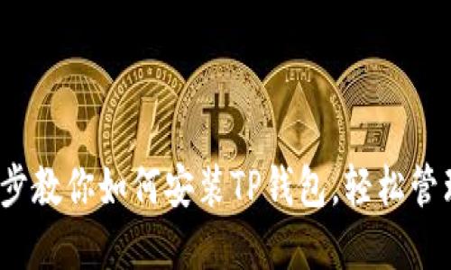 详细指南:一步步教你如何安装TP钱包,轻松管理你的数字资产