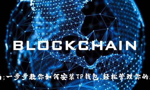详细指南:一步步教你如何安装TP钱包,轻松管理你的数字资产