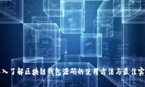 深入了解区块链钱包源码的使用方法与最佳实践