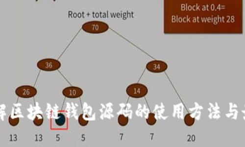 深入了解区块链钱包源码的使用方法与最佳实践