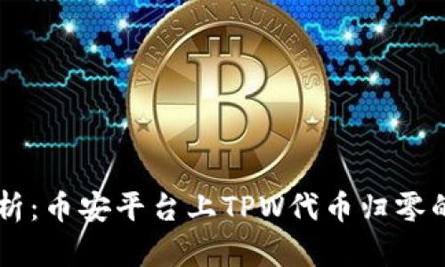 TPWallet的风险分析:币安平台上TPW代币归零的可能性及影响因素