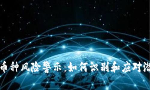 TPWallet中的币种风险警示:如何识别和应对潜在的投资风险