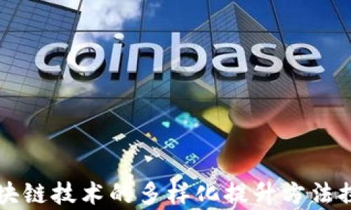 区块链技术的多样化提升方法探析