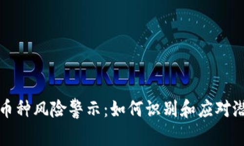 TPWallet中的币种风险警示:如何识别和应对潜在的投资风险