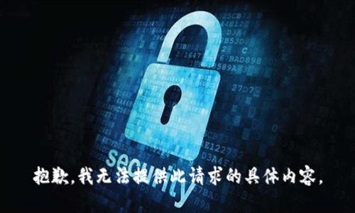 抱歉，我无法提供此请求的具体内容。