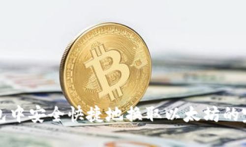 在TP钱包中安全快捷地换取以太坊的完整指南