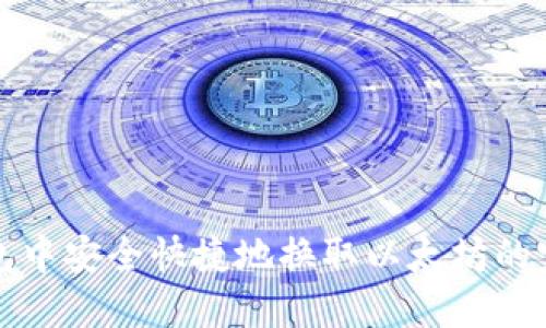 在TP钱包中安全快捷地换取以太坊的完整指南