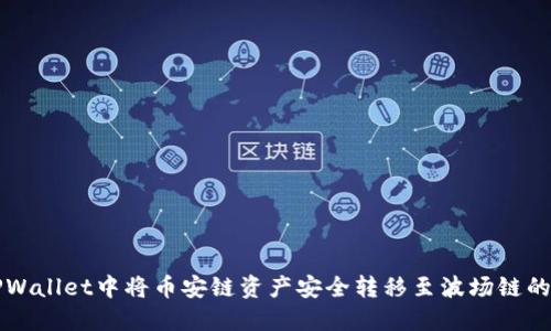 如何在TPWallet中将币安链资产安全转移至波场链的详细指南