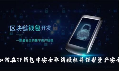 如何在TP钱包中安全取消授权并保护资产安全