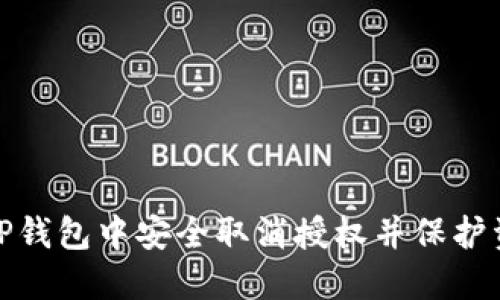 如何在TP钱包中安全取消授权并保护资产安全
