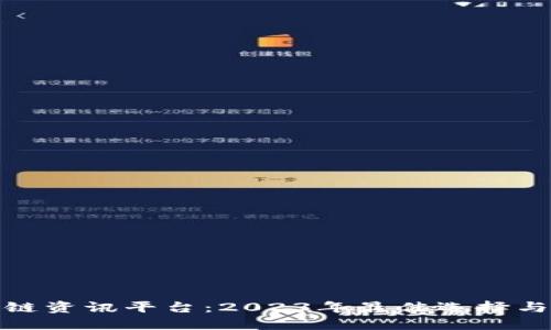 探索区块链资讯平台:2023年最佳选择与用户评价