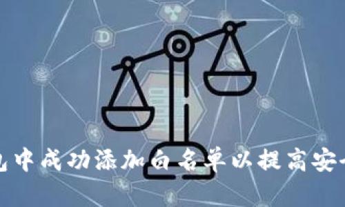 如何在TP钱包中成功添加白名单以提高安全性和便捷性
