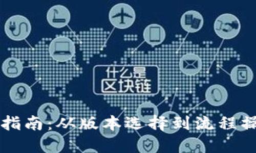 TPWallet更新指南:从版本选择到流程操作的全面解读