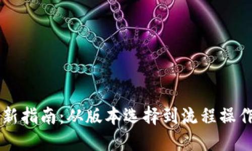 TPWallet更新指南:从版本选择到流程操作的全面解读
