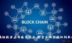 区块链技术应用遍及行业