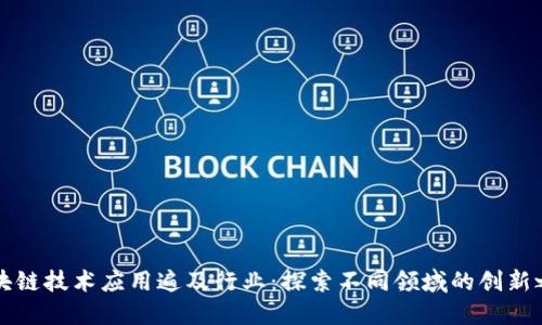 区块链技术应用遍及行业:探索不同领域的创新之路